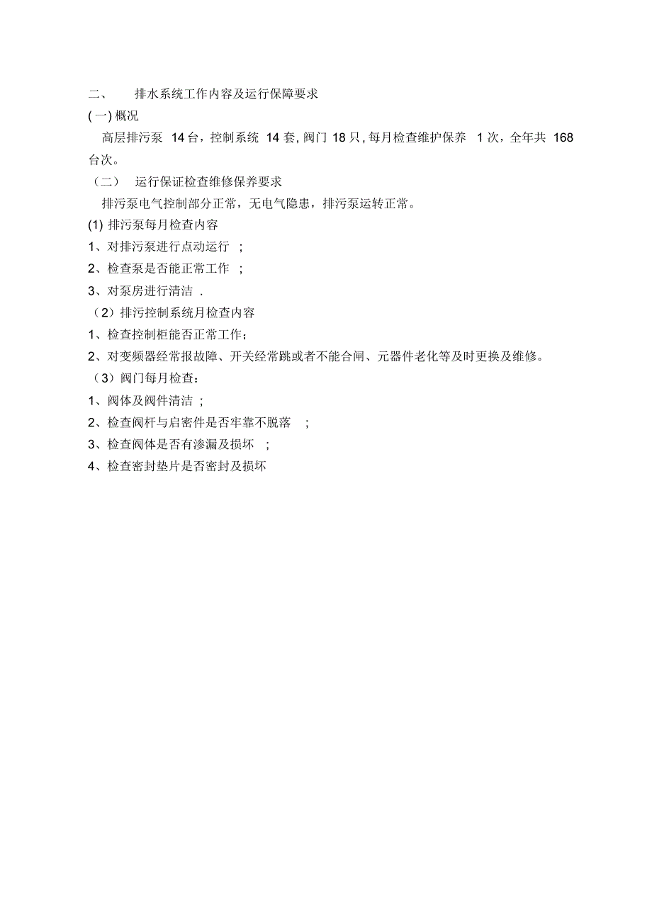 日常维修项目工作标准、内容及维保_第3页