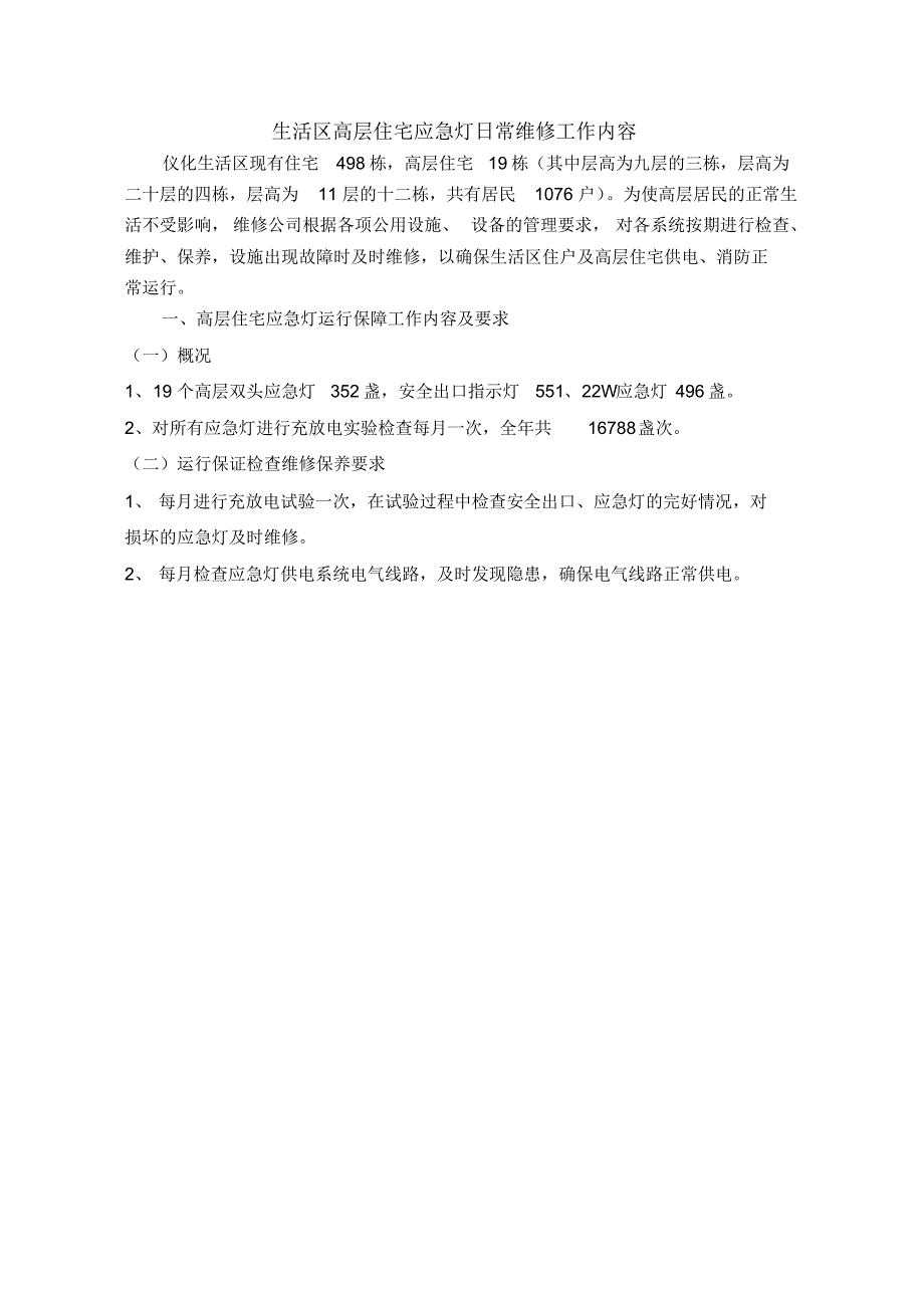 日常维修项目工作标准、内容及维保_第4页