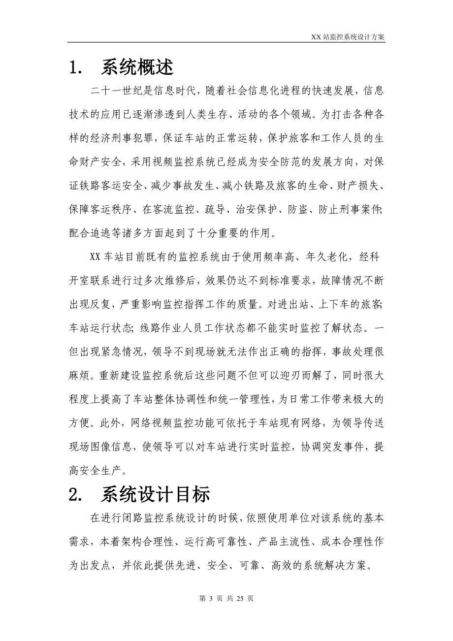 火车站视频监控系统设计方案_第4页