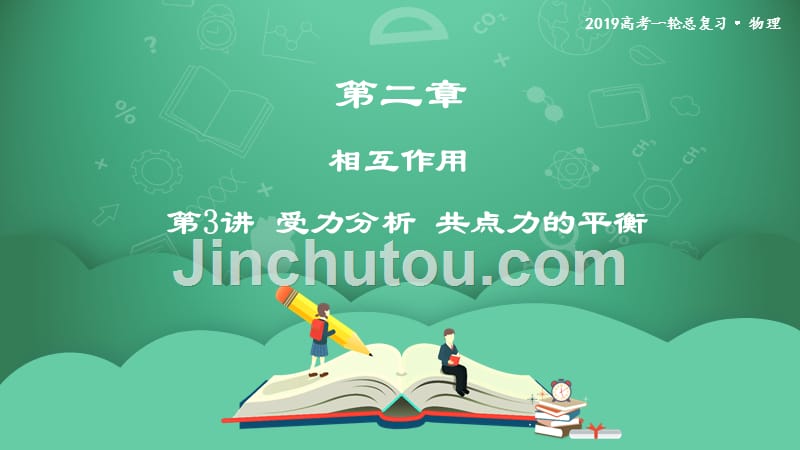 2019年度高三物理一轮复习课件：第二章 第3讲　受力分析　共点力的平衡 _第1页