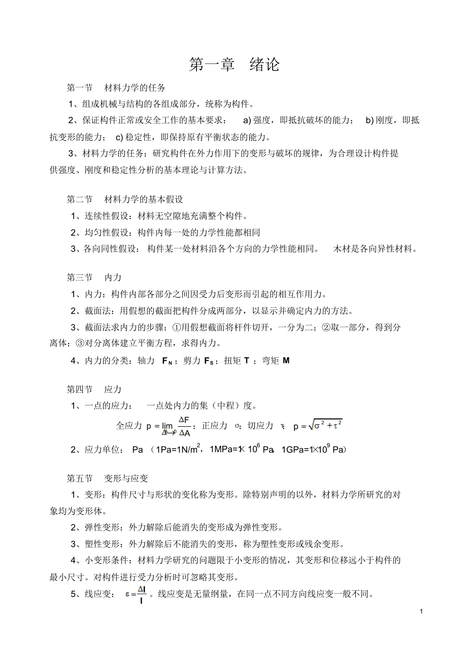 武汉理工材料力学基本概念和公式_第1页