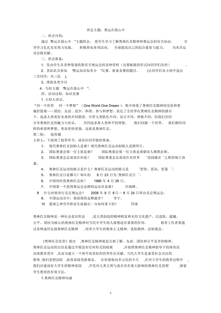 班会主题：奥运在我心中_第1页