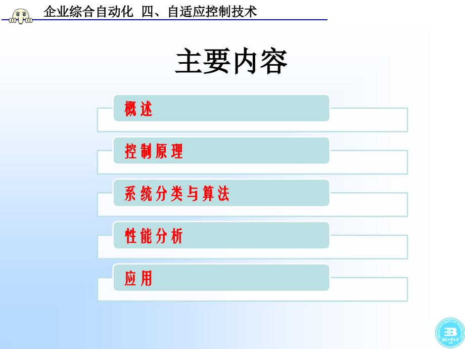 企业综合自动化自适应控制技术ppt课件_1_第2页