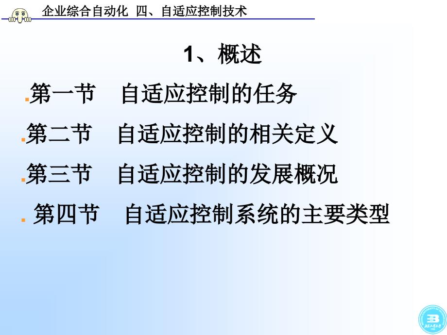 企业综合自动化自适应控制技术ppt课件_1_第3页