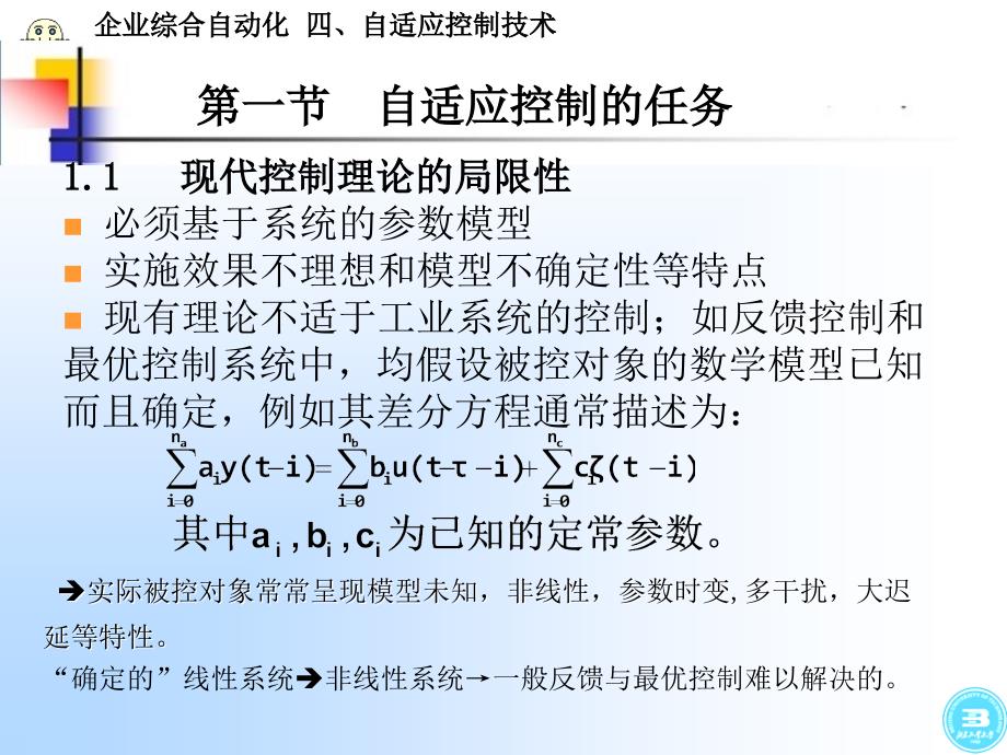 企业综合自动化自适应控制技术ppt课件_1_第4页