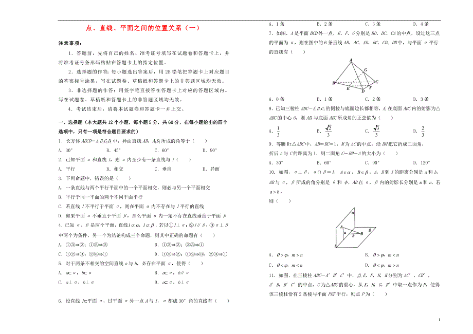 2018-2019学年高中数学 第二章 点、直线、平面之间的位置关系训练卷（一）新人教a版必修2_第1页