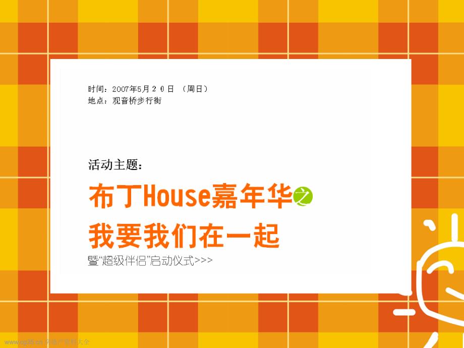 重庆布丁house欢乐嘉年华主题活动策划案_3ppt课件_第3页