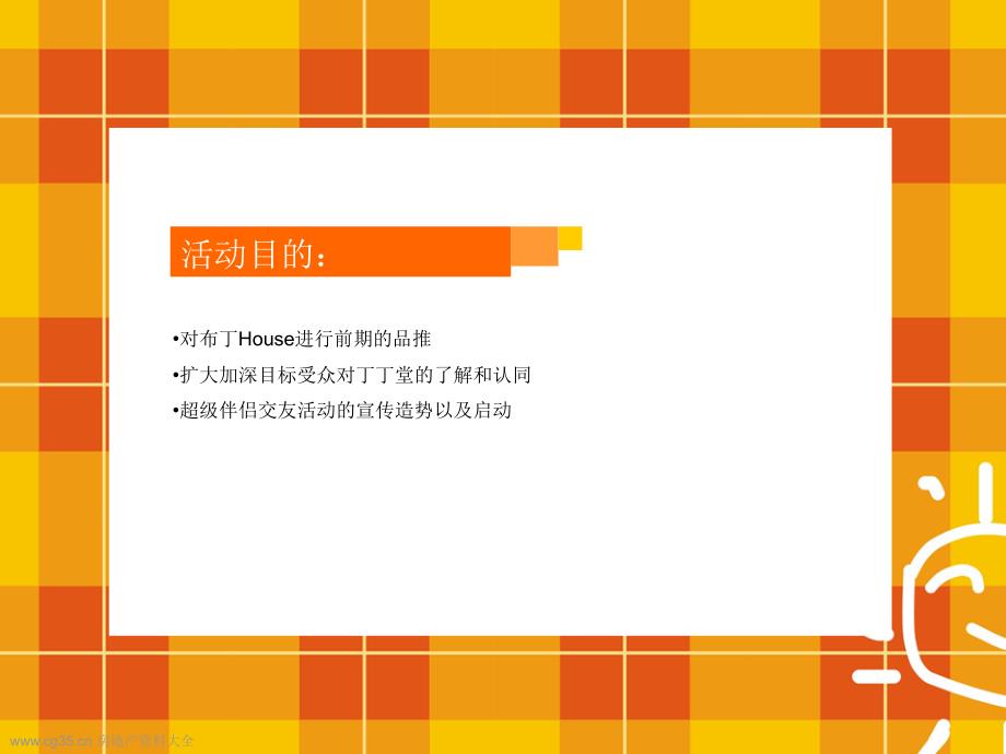 重庆布丁house欢乐嘉年华主题活动策划案_3ppt课件_第4页