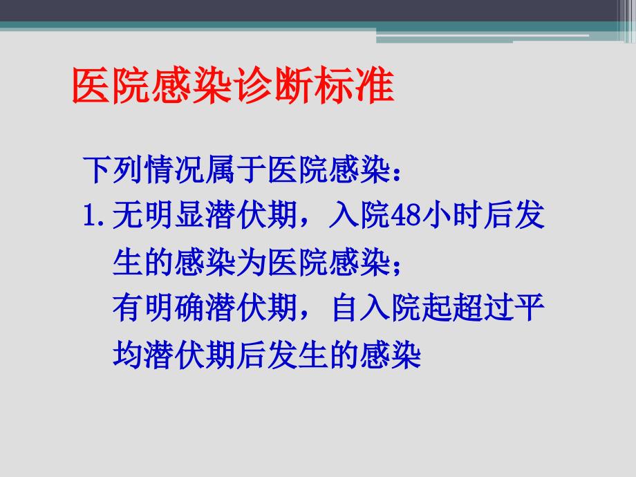 院感基础知识培训ppt课件_第4页