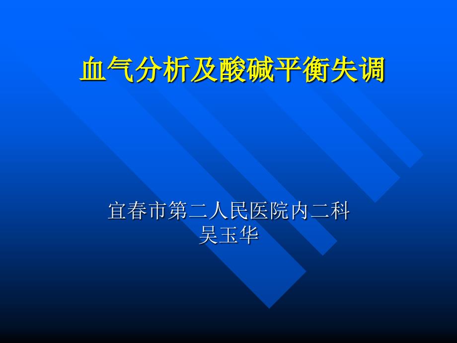 血气分析及酸碱平课件_第1页