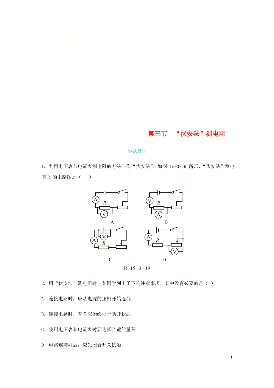 2018年九年级物理全册第十五章第三节“伏安法”测电阻练习新版沪科版_第1页