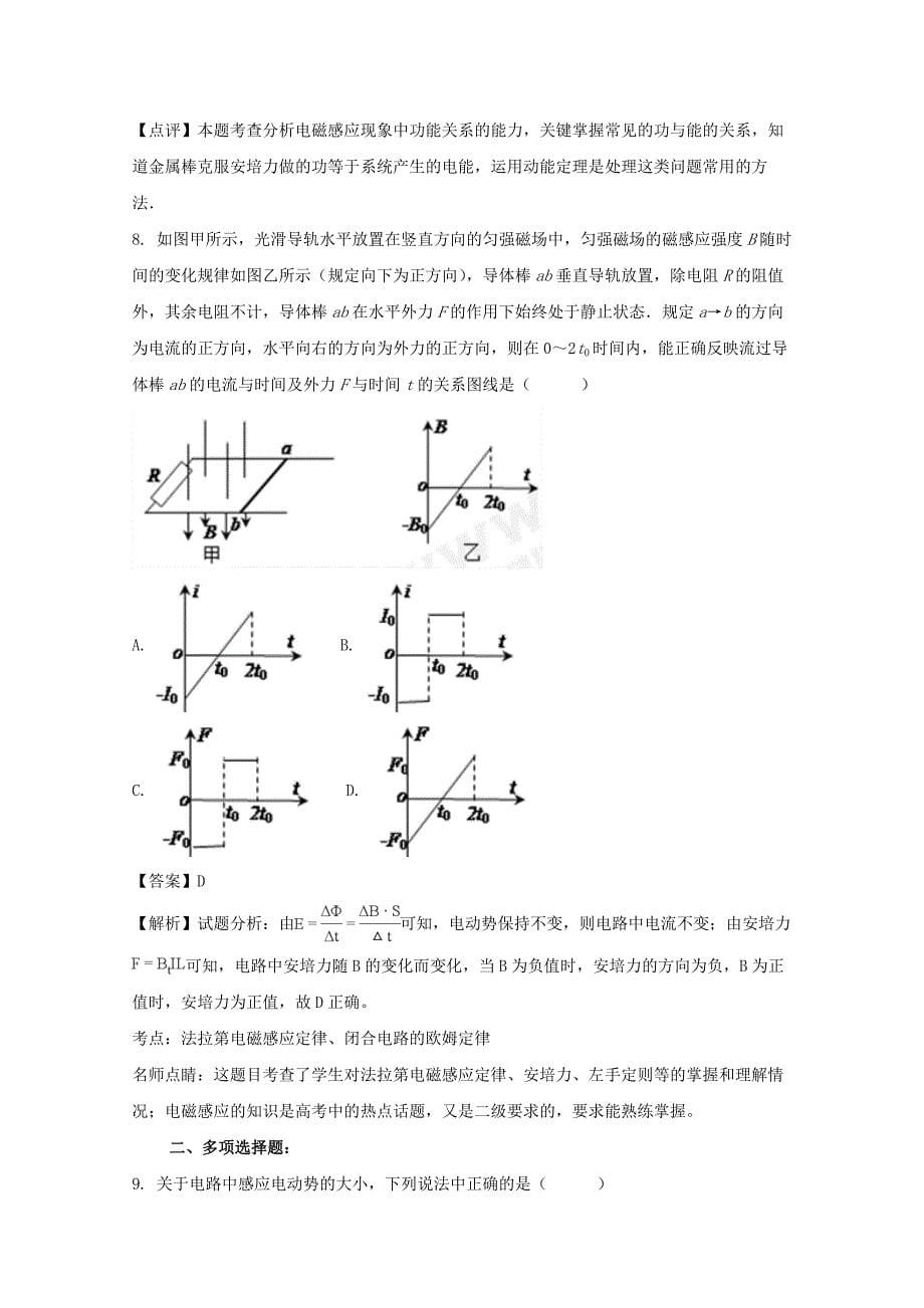 江苏省无锡市江阴四校2017-2018学年高二下学期期中考试物理试题 word版含解析_第5页