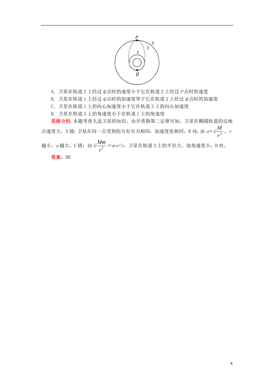 2018高中物理第六章万有引力与航天6剖析人造卫星的运行和变轨学案新人教版必修_第4页