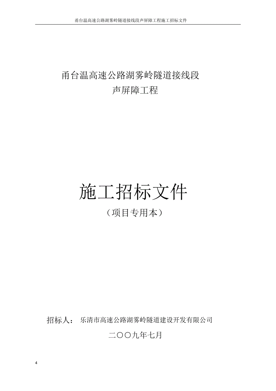 甬台温高速公路湖雾岭隧道接线段声屏障工程施工招标文_第4页