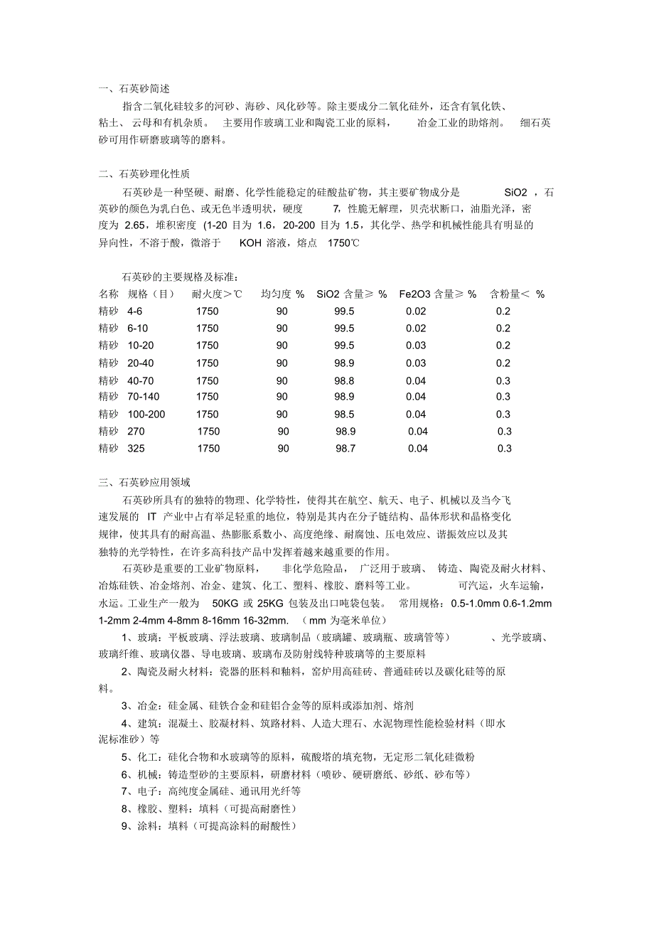 石英砂的相关资料_第1页