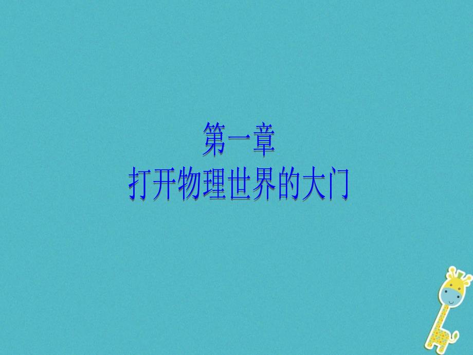 2018年八年级物理全册第一章第一节走进神奇教学课件新版沪科版_第1页