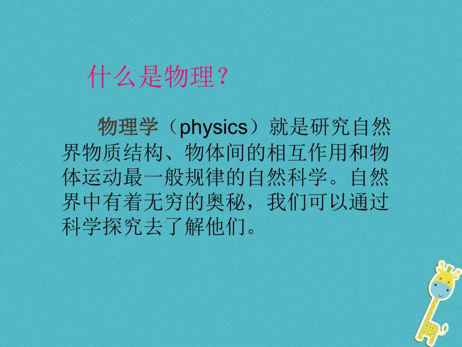 2018年八年级物理全册第一章第一节走进神奇教学课件新版沪科版_第3页