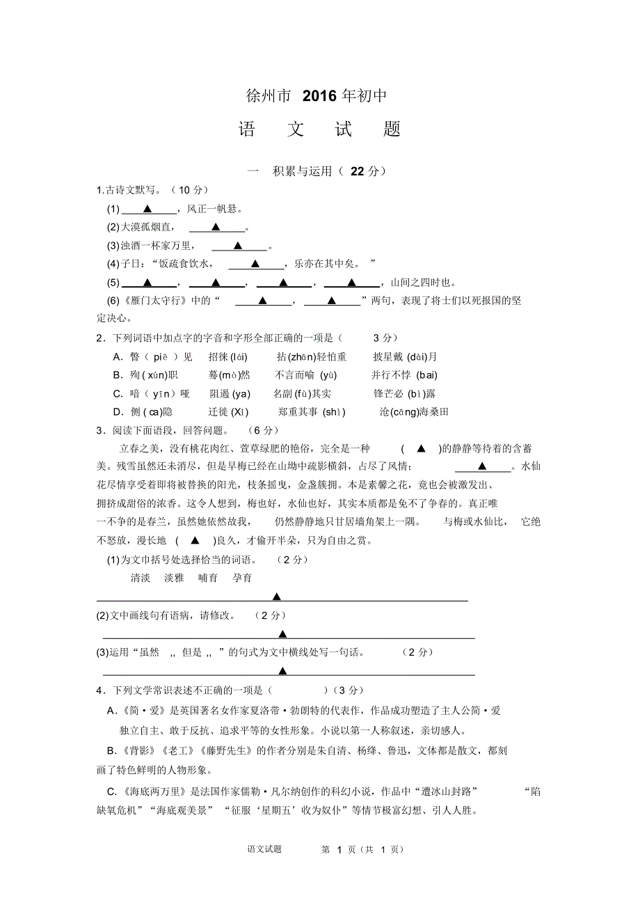 徐州市2016年初中语文中考试题及答案_第1页