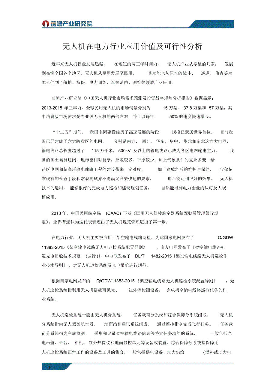 无人机在电力行业应用价值及可行性分析_第1页