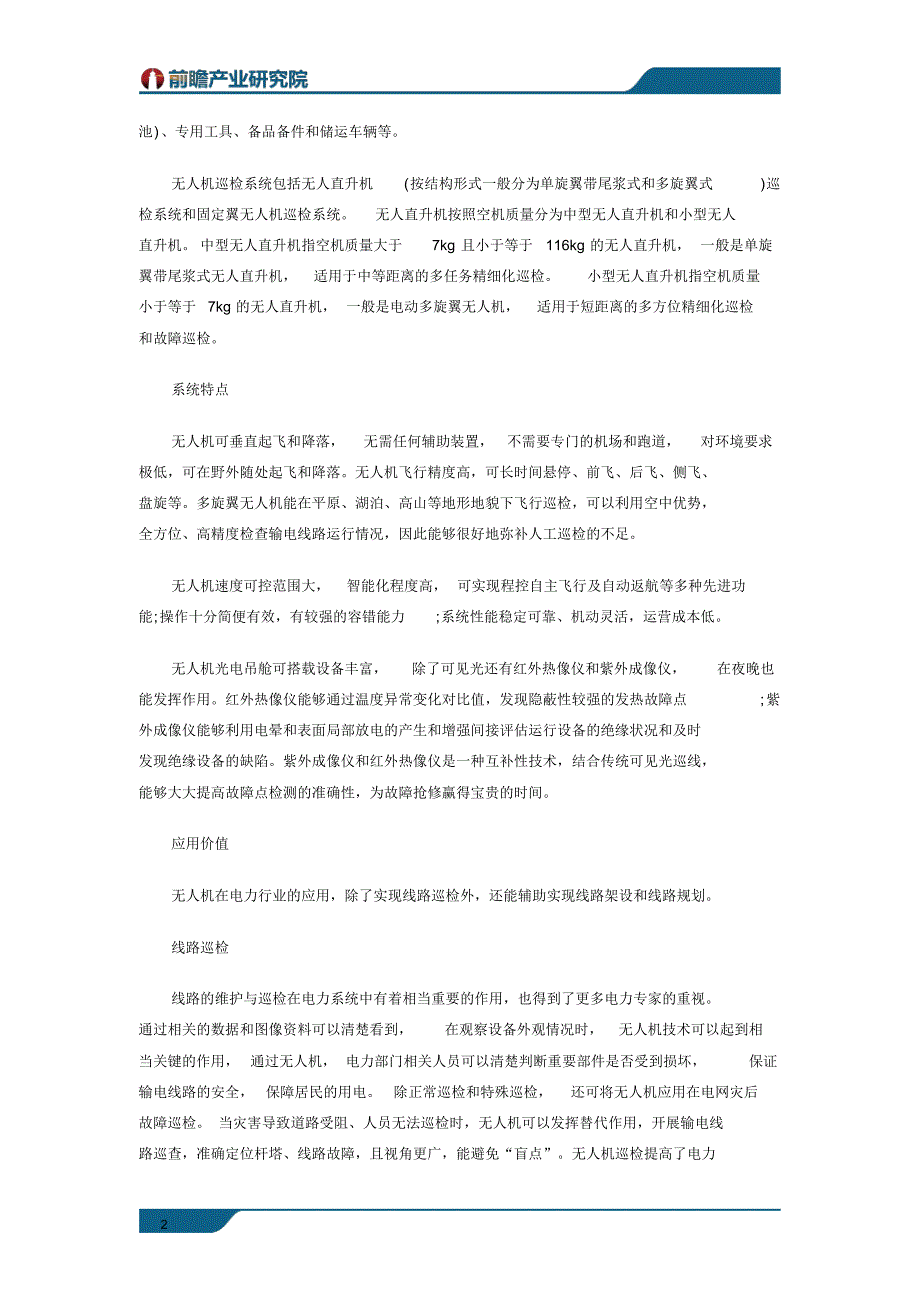 无人机在电力行业应用价值及可行性分析_第2页