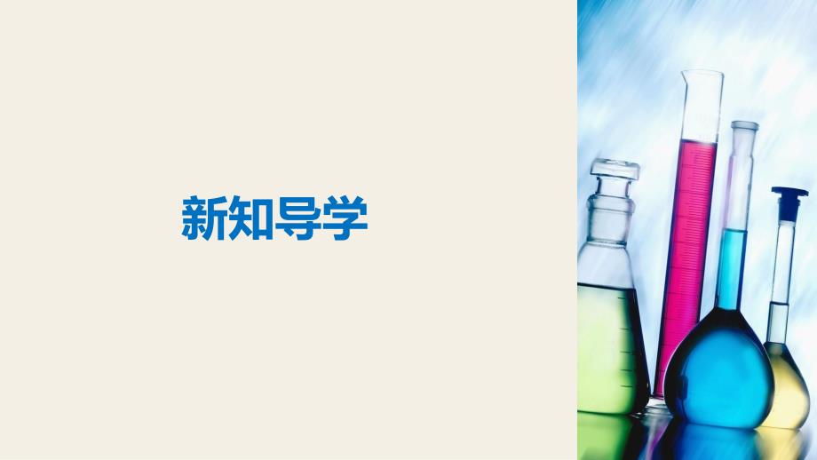 2018-2019版新学案化学同步必修一苏教通用版课件：专题2 第一单元 氯、溴、碘及其化合物 第1课时 _第4页