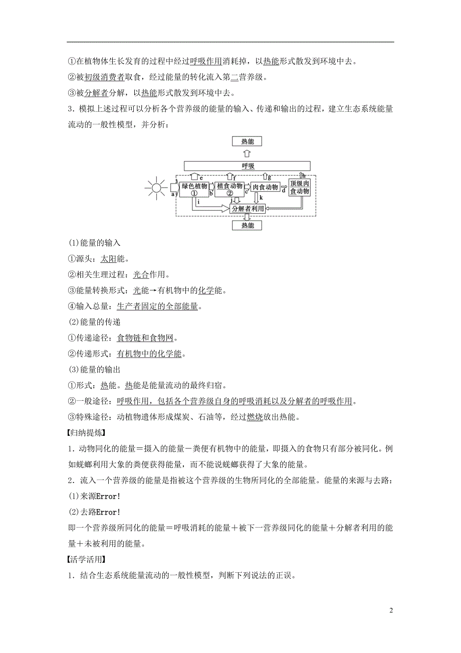 2018_2019版高中生物第4章生物与环境的协调发展第1节生态系统是一个相对稳定的系统第2课时学案北师大版必修_第2页