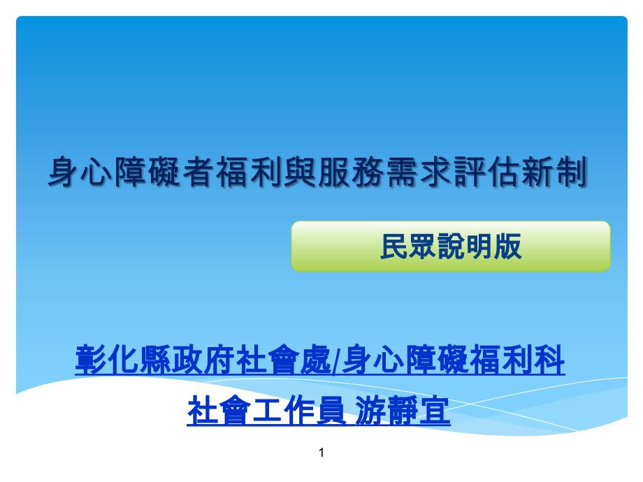 医学ppt课件身心障礙者福利與服務需求評估新制_第1页