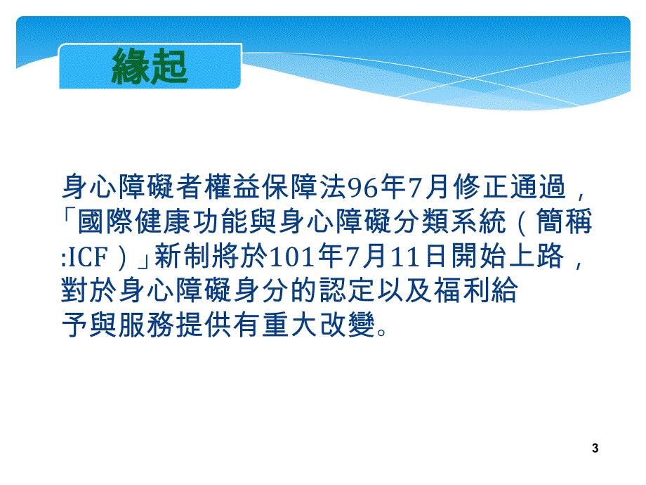 医学ppt课件身心障礙者福利與服務需求評估新制_第3页