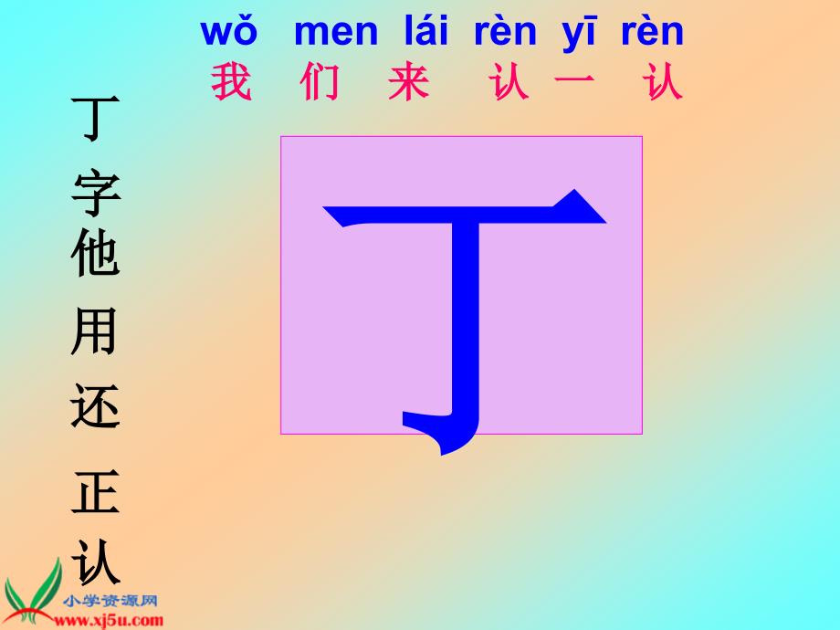 鄂教版语文一年级(上)《丁一小写字》_第4页