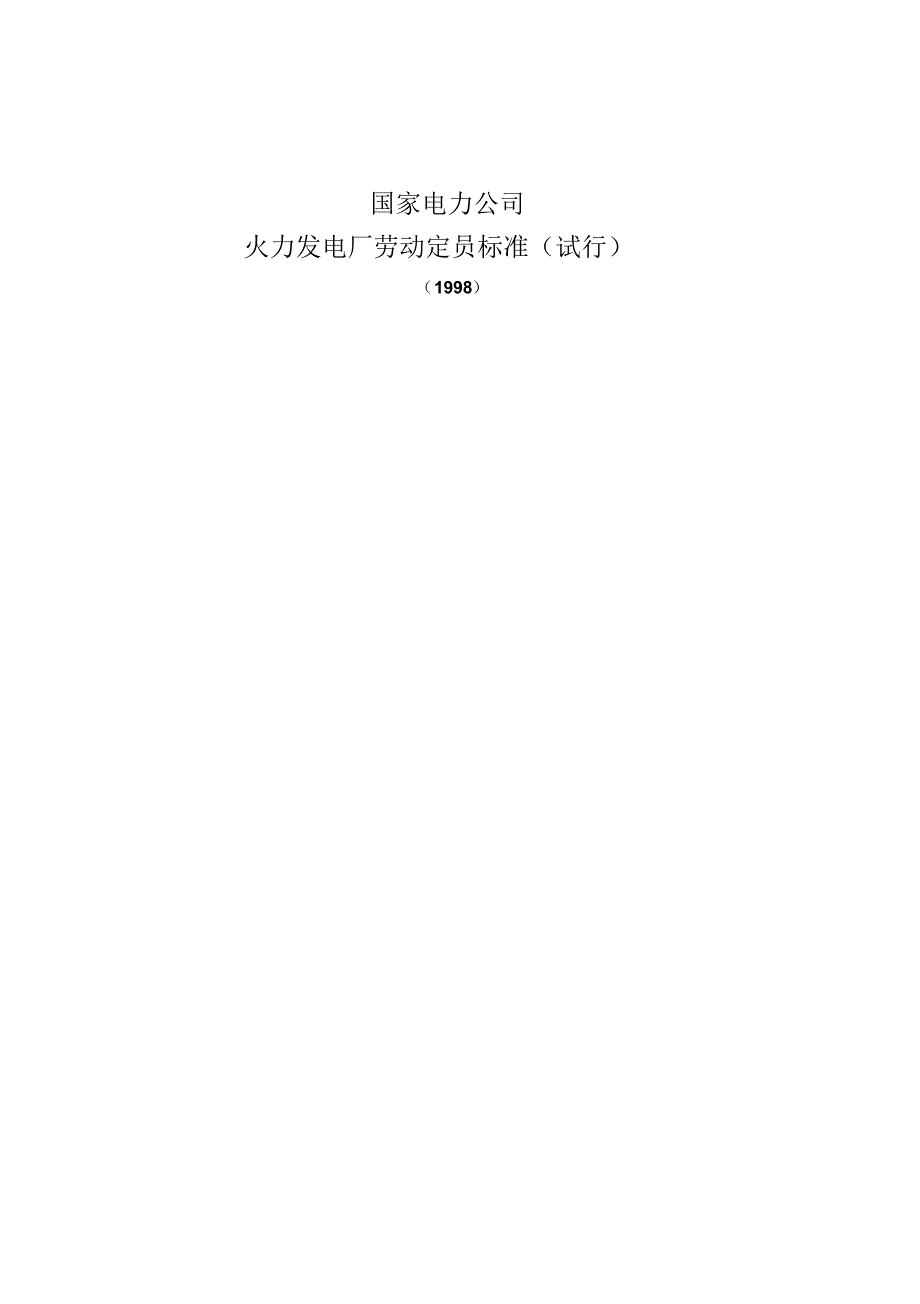 火力发电厂劳动定员标准(试行)_第1页