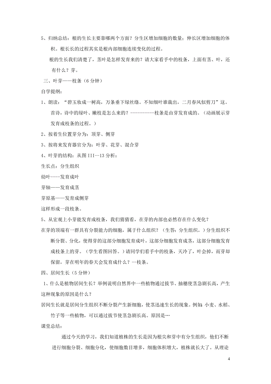 七年级生物上册 3.2.2 植株的生长教案3 （新版）新人教版_第4页