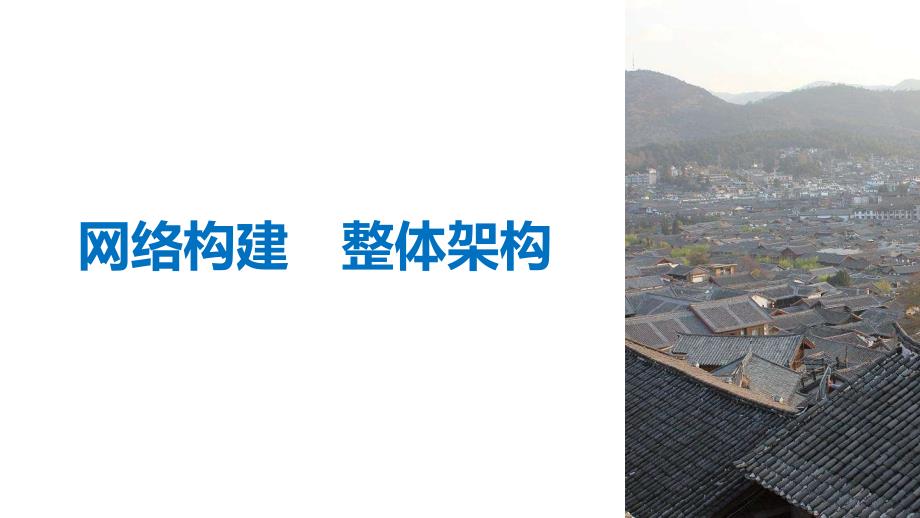 2018-2019历史新学案同步人民版必修一浙江专用版课件：专题一 古代中国的政治制度 专题学习总结 _第3页