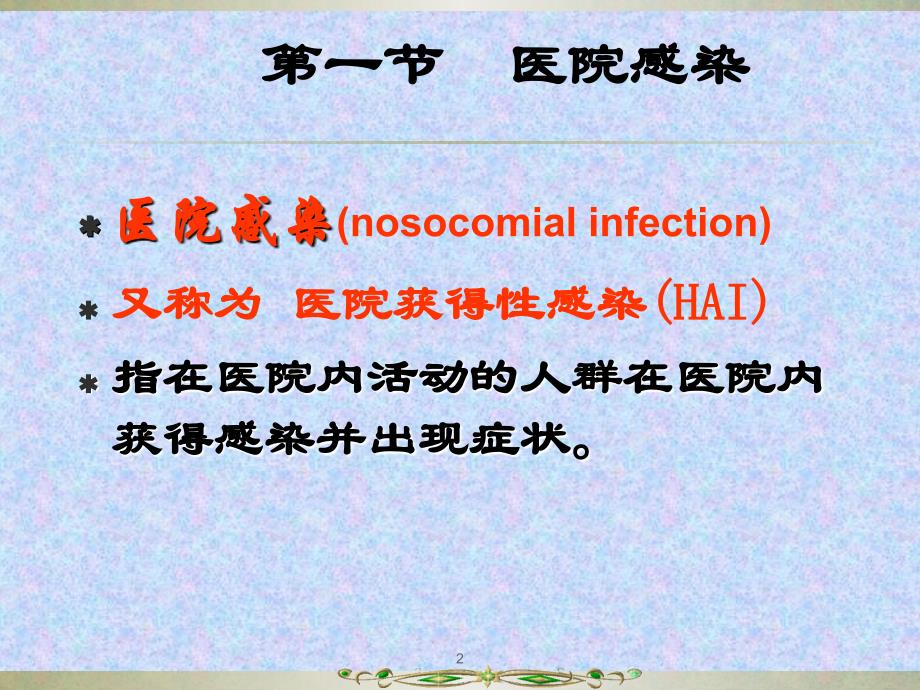 医学ppt课件预防与控制医院感染（40p）_第2页