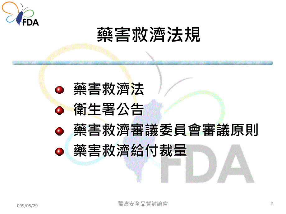 医学ppt课件藥物救濟制度與法規_第2页