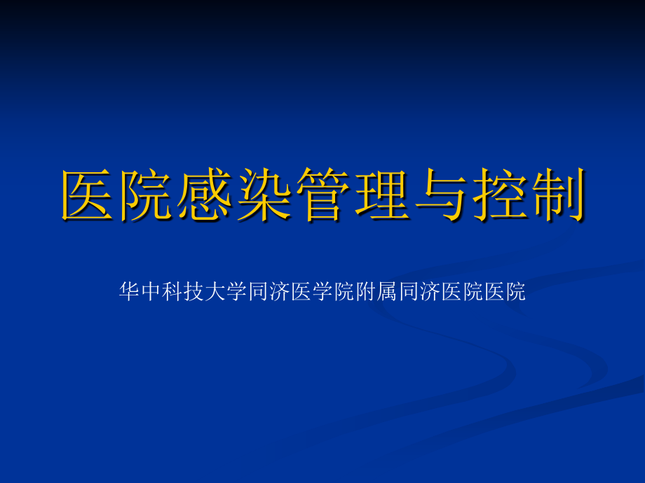 医学精品课件医院感染管理与控制（67p）_第1页