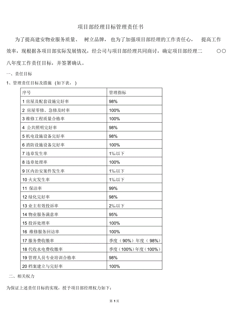 物业项目部目标管理责任书_第1页