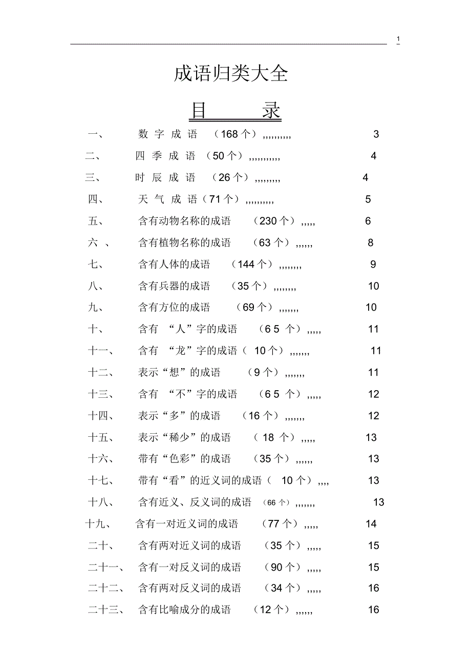 最新成语归类表格式_第1页