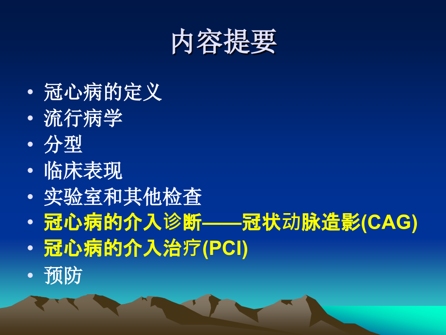 浅谈冠心病的介入诊断和治疗_第2页