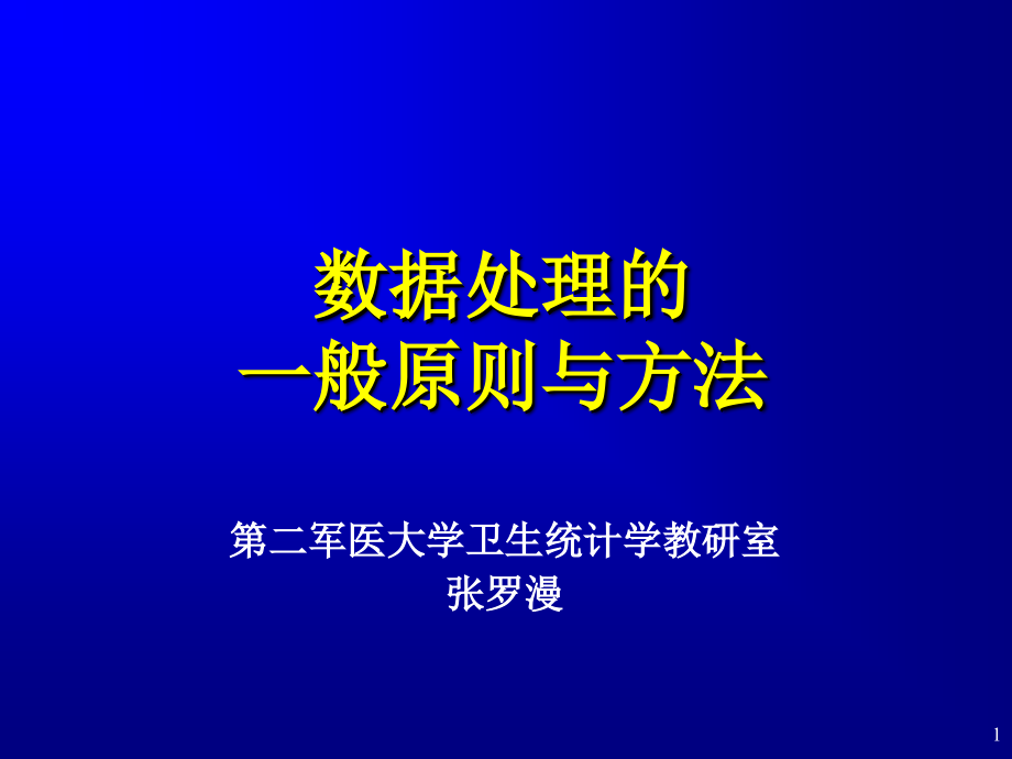 数据处理的一般原则与方法医学统计教学课件_第1页