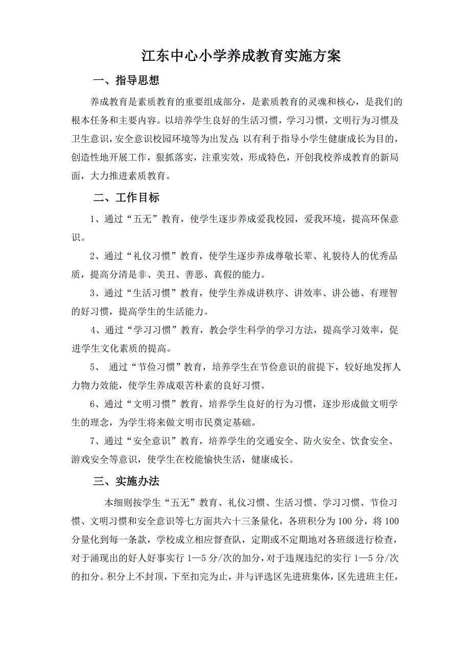 江东中心小学养成教育实施方案_第1页