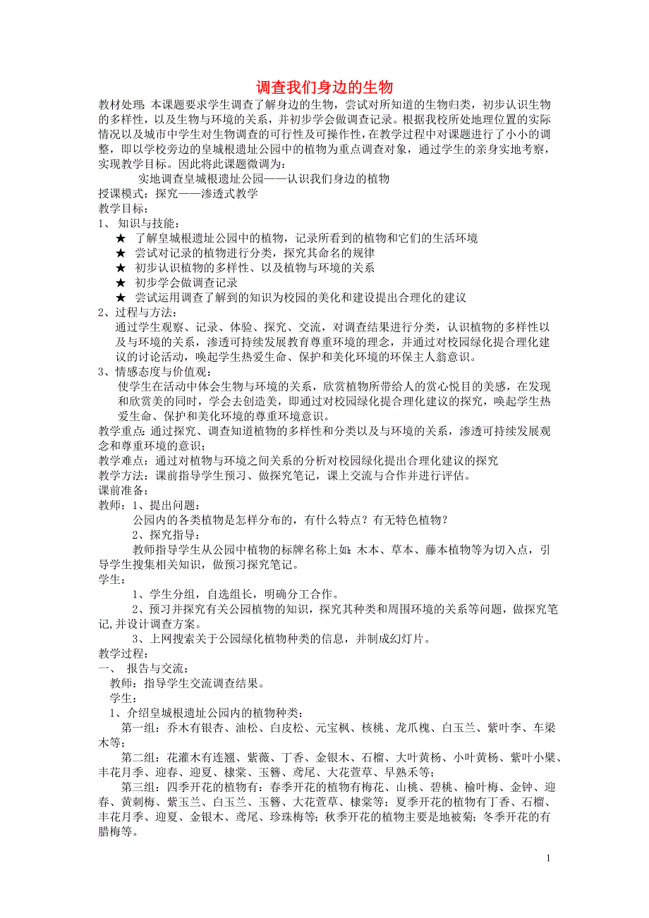 七年级生物上册 1.1.2 调查我们身边的生物教案1 （新版）新人教版_第1页