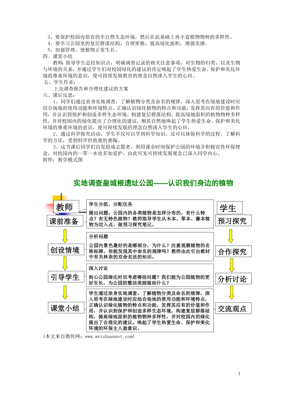 七年级生物上册 1.1.2 调查我们身边的生物教案1 （新版）新人教版_第3页