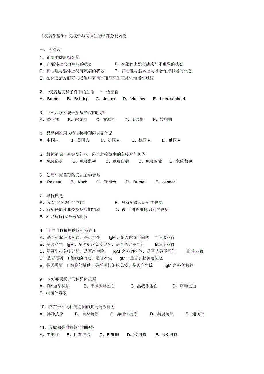 疾病学基础复习题_第1页