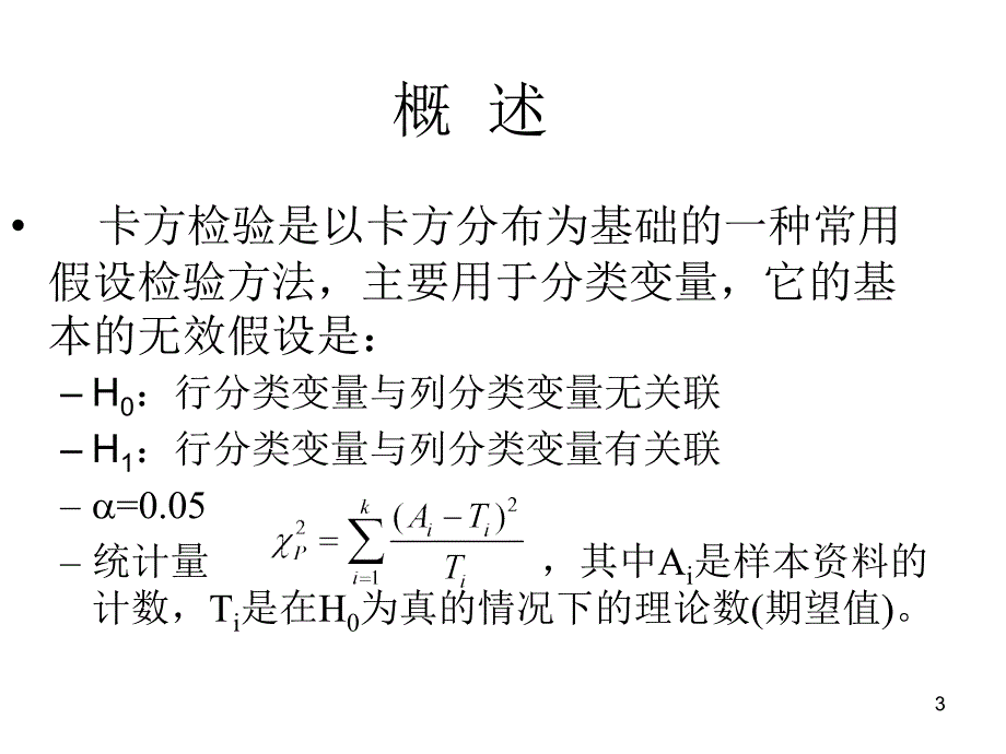 卡方检验1ppt课件_第3页