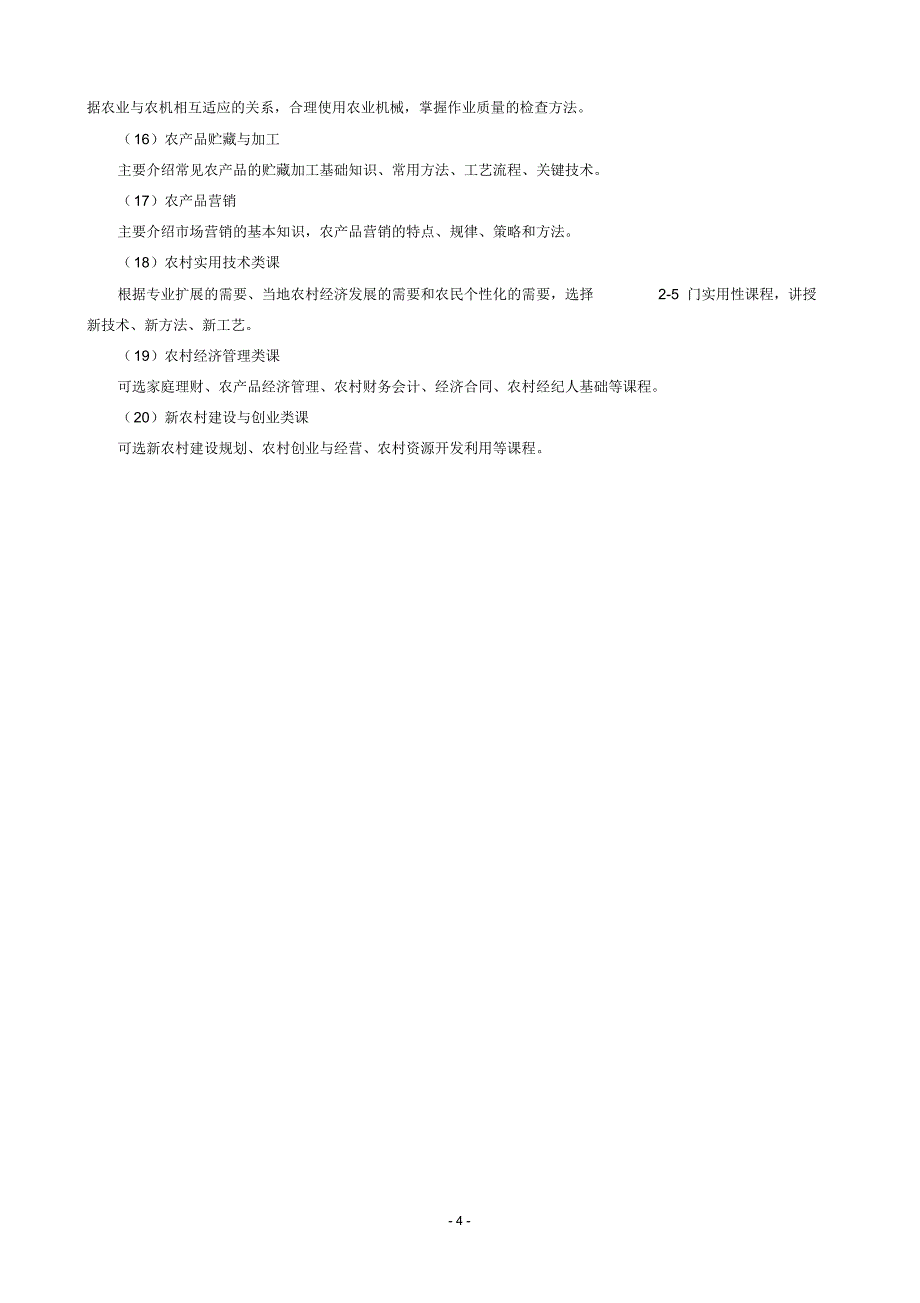 现代农艺技术等九个送教下乡专业指导性教学计划_第4页