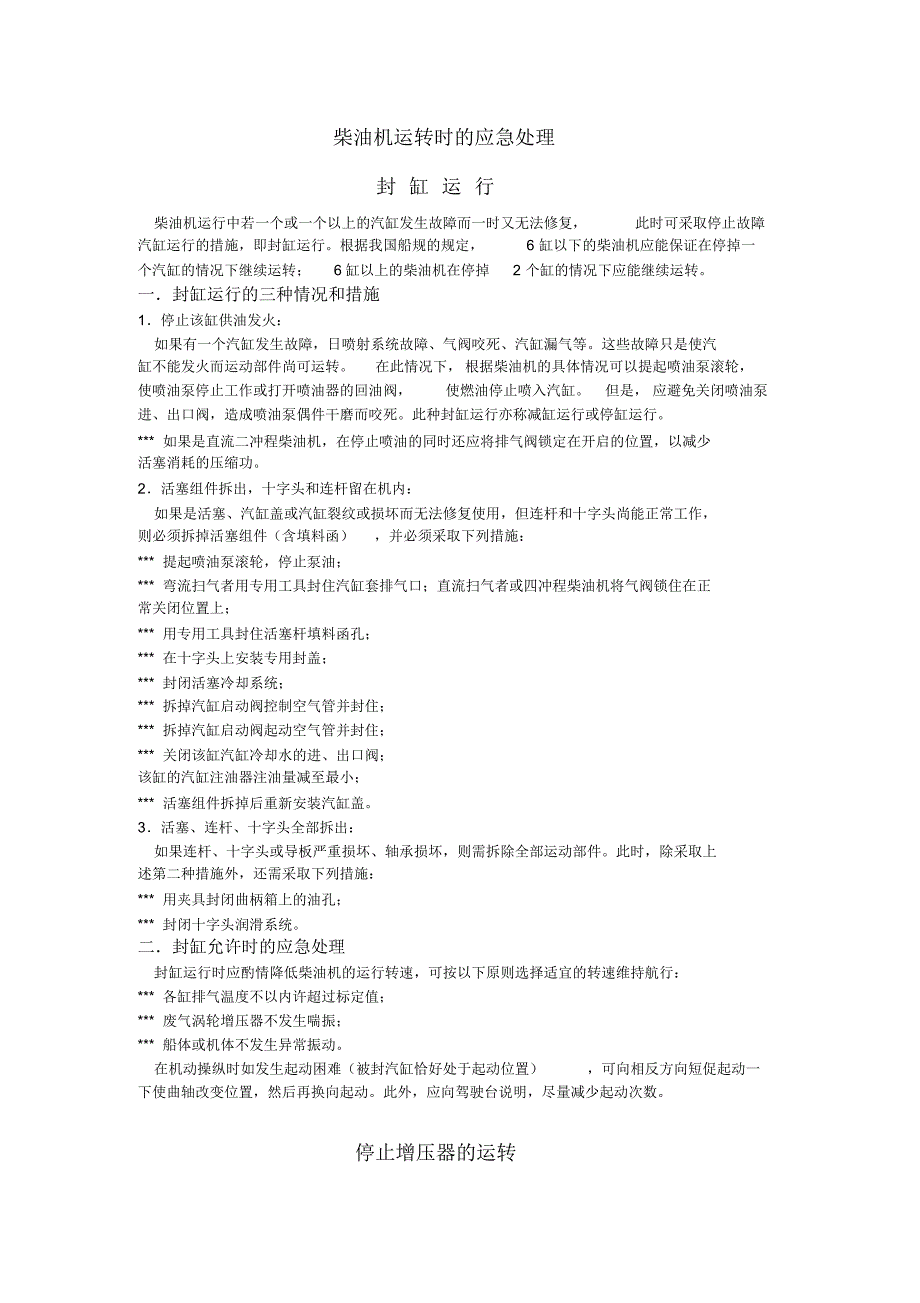 柴油机运转时的应急处理_第1页