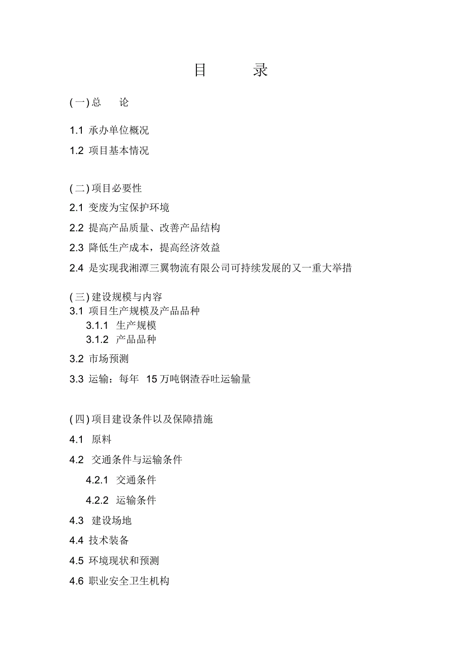 湘潭三翼物流有限公司钢渣(高炉钢渣)物流加工项目建议书_第2页