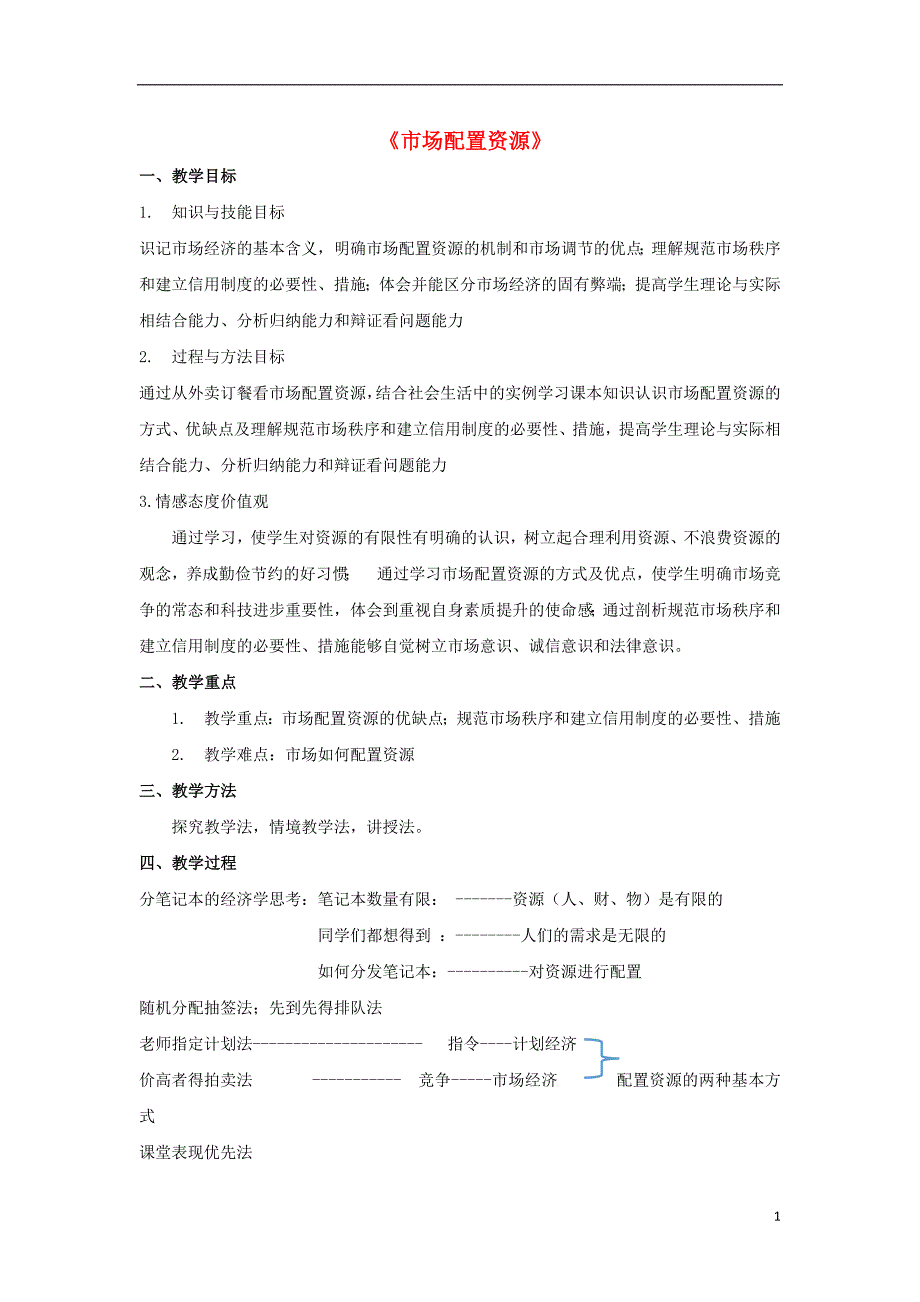 2018_2019学年高中政治第4单元第9课第1框市场配置资源教案新人教版必修_第1页