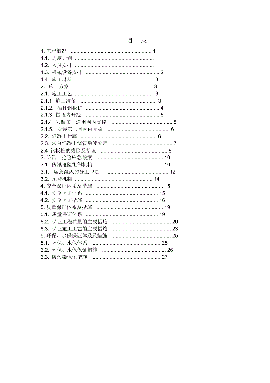 水中基础钢板桩专项施工方案_第2页