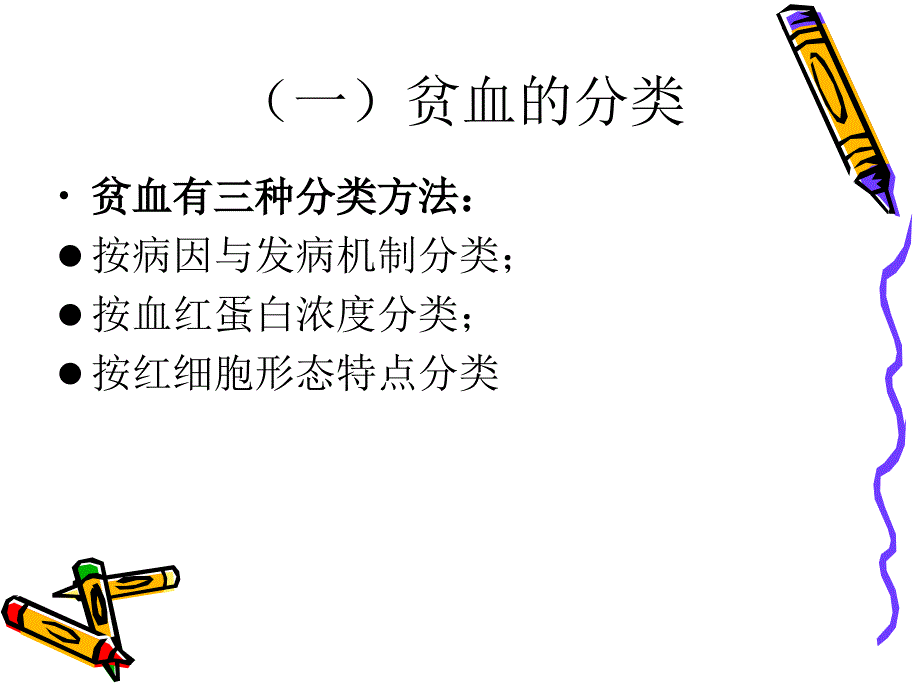 贫血护理ppt课件_第4页